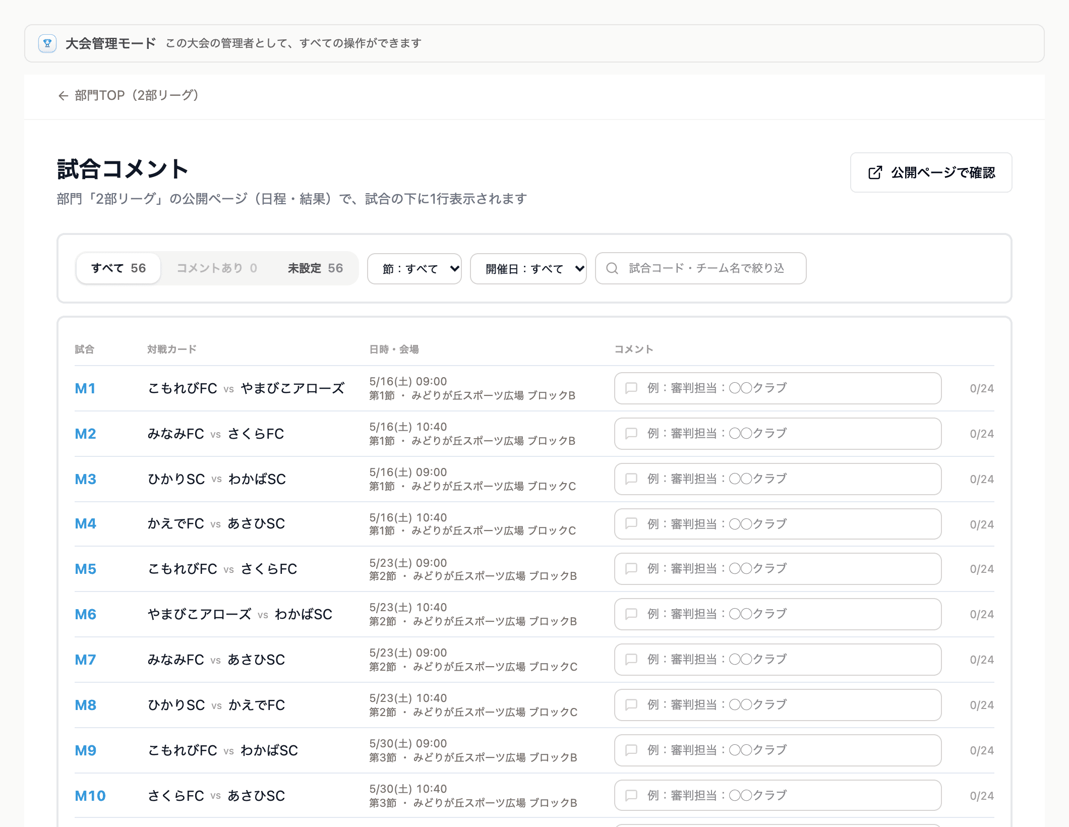試合コメント。試合ごとに入力欄が 1 つずつ並ぶ