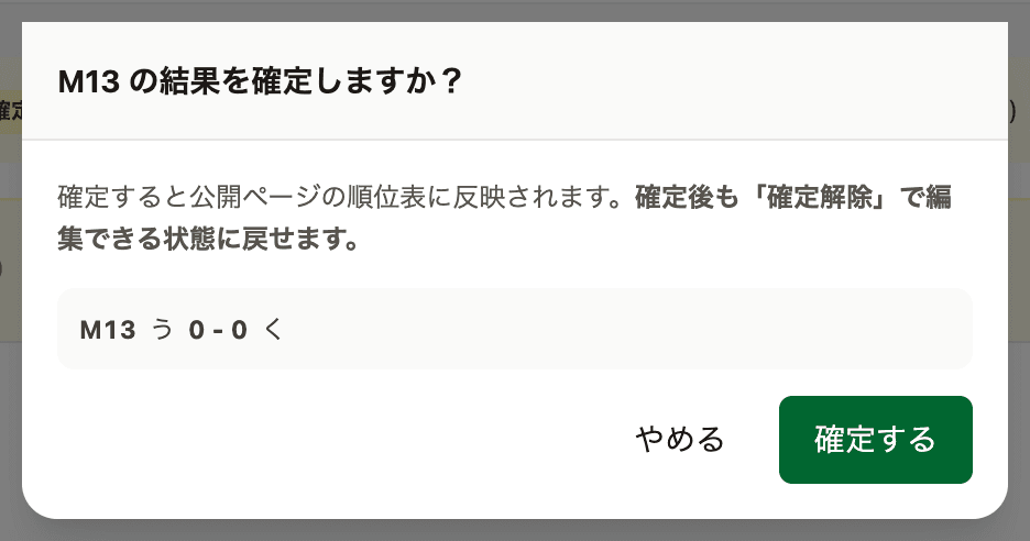 確定の確認ダイアログ。対象の試合とスコアが表示される