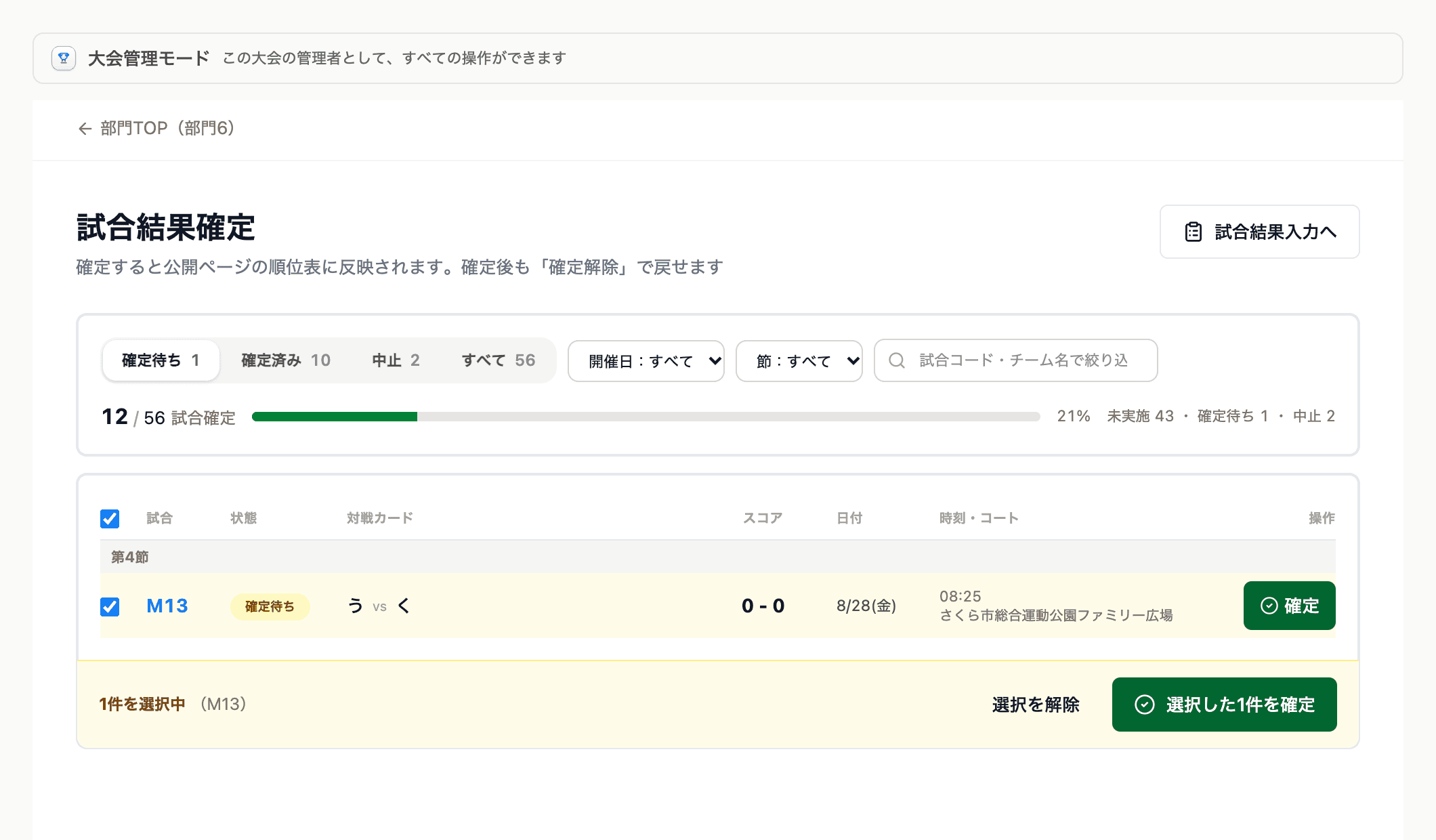 試合結果確定画面。確定待ちの一覧とチェックボックス
