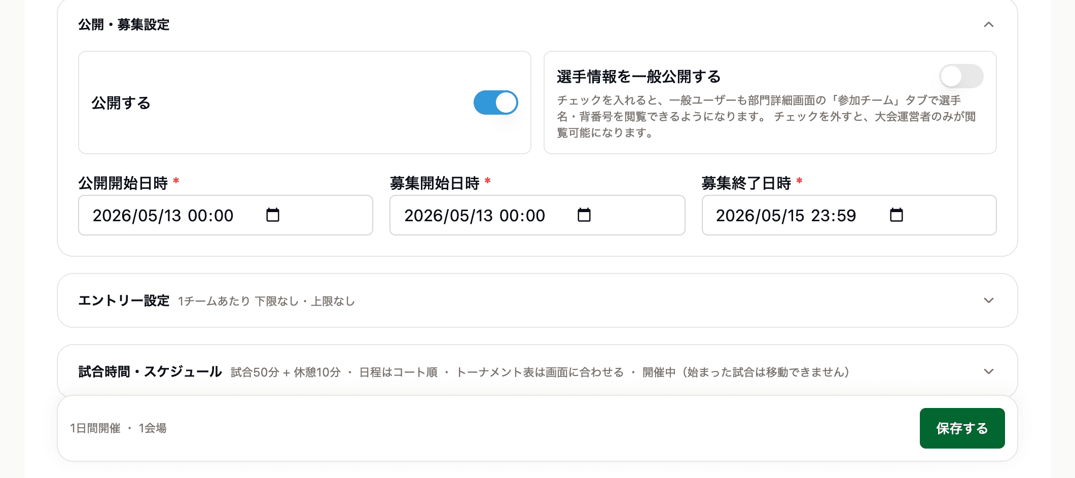 公開・募集設定。公開の切り替えと、募集期間を決める