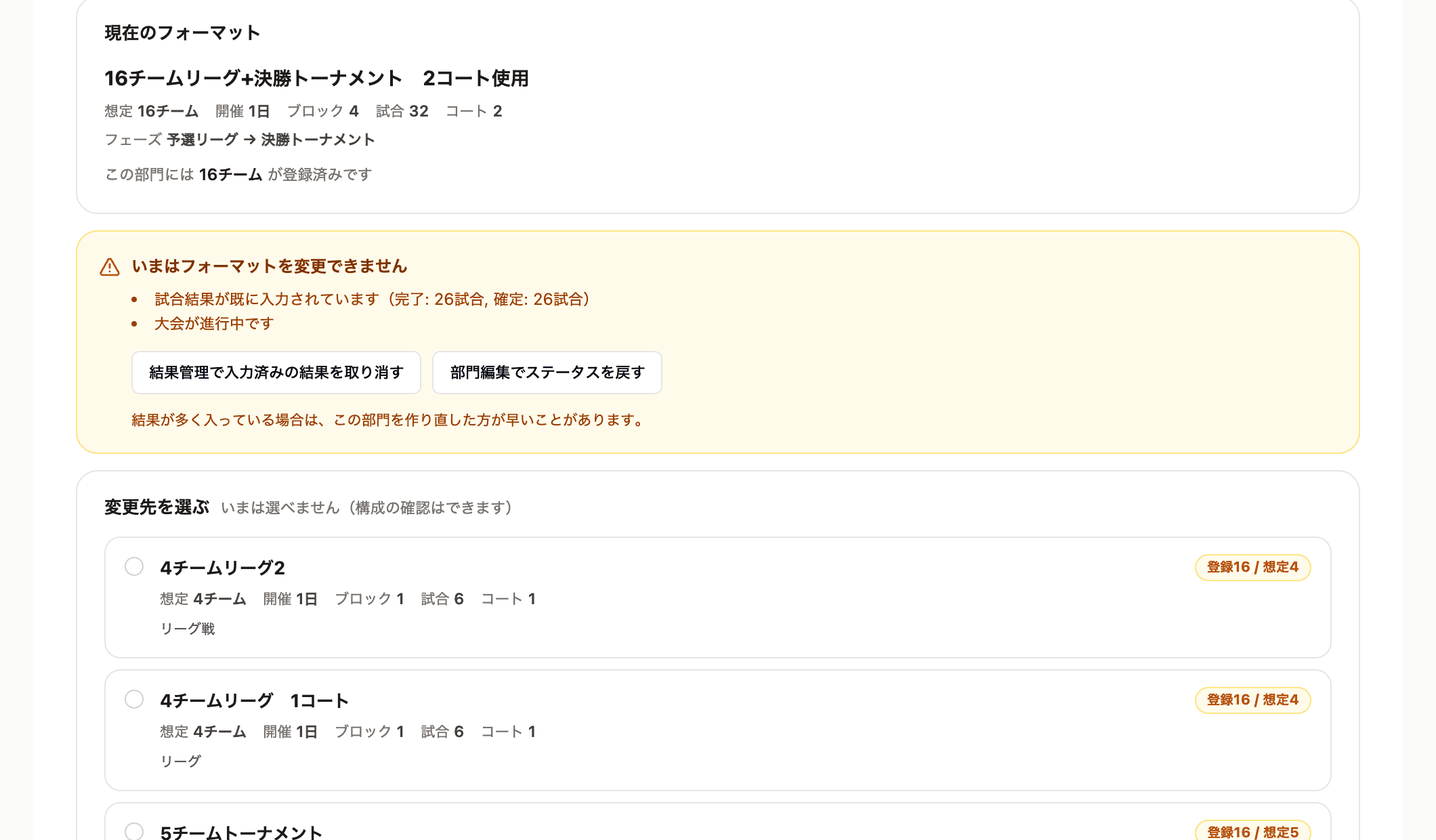 変更できない状態。理由と、解消のためのボタンが表示される