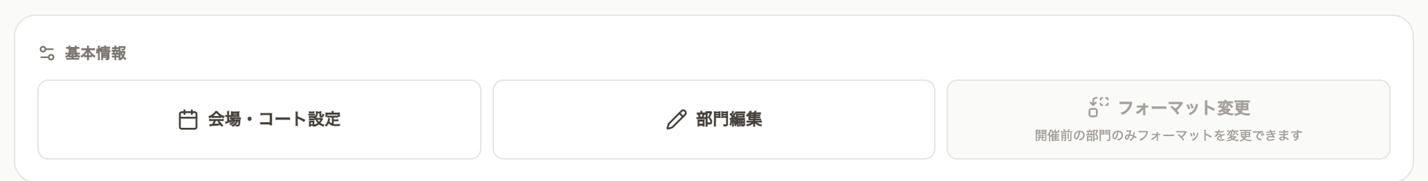 部門の管理画面の「基本情報」。ここに フォーマット変更 がある