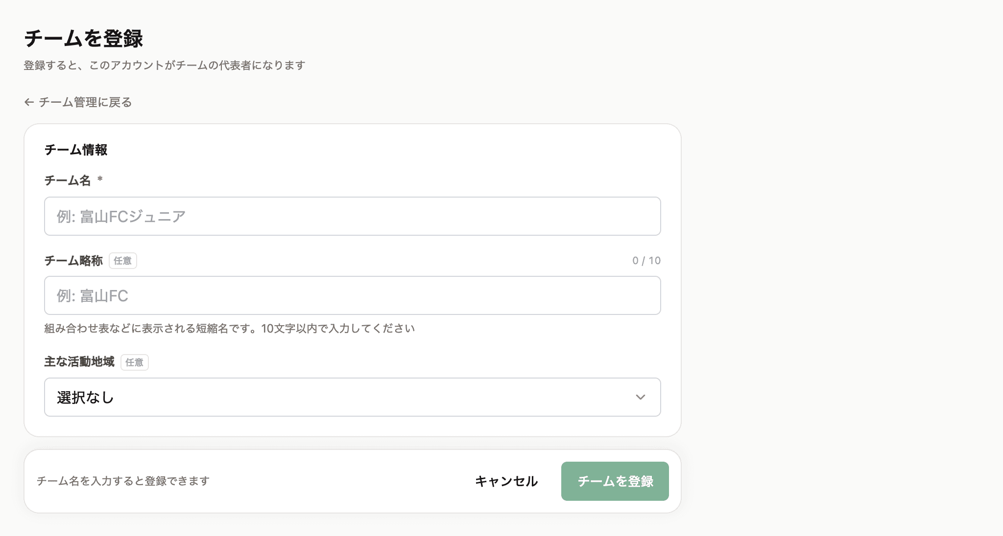 チームを登録。チーム名だけが必須で、略称と活動地域は任意