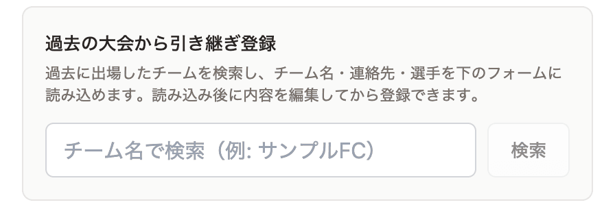 「過去の大会から引き継ぎ登録」の検索欄