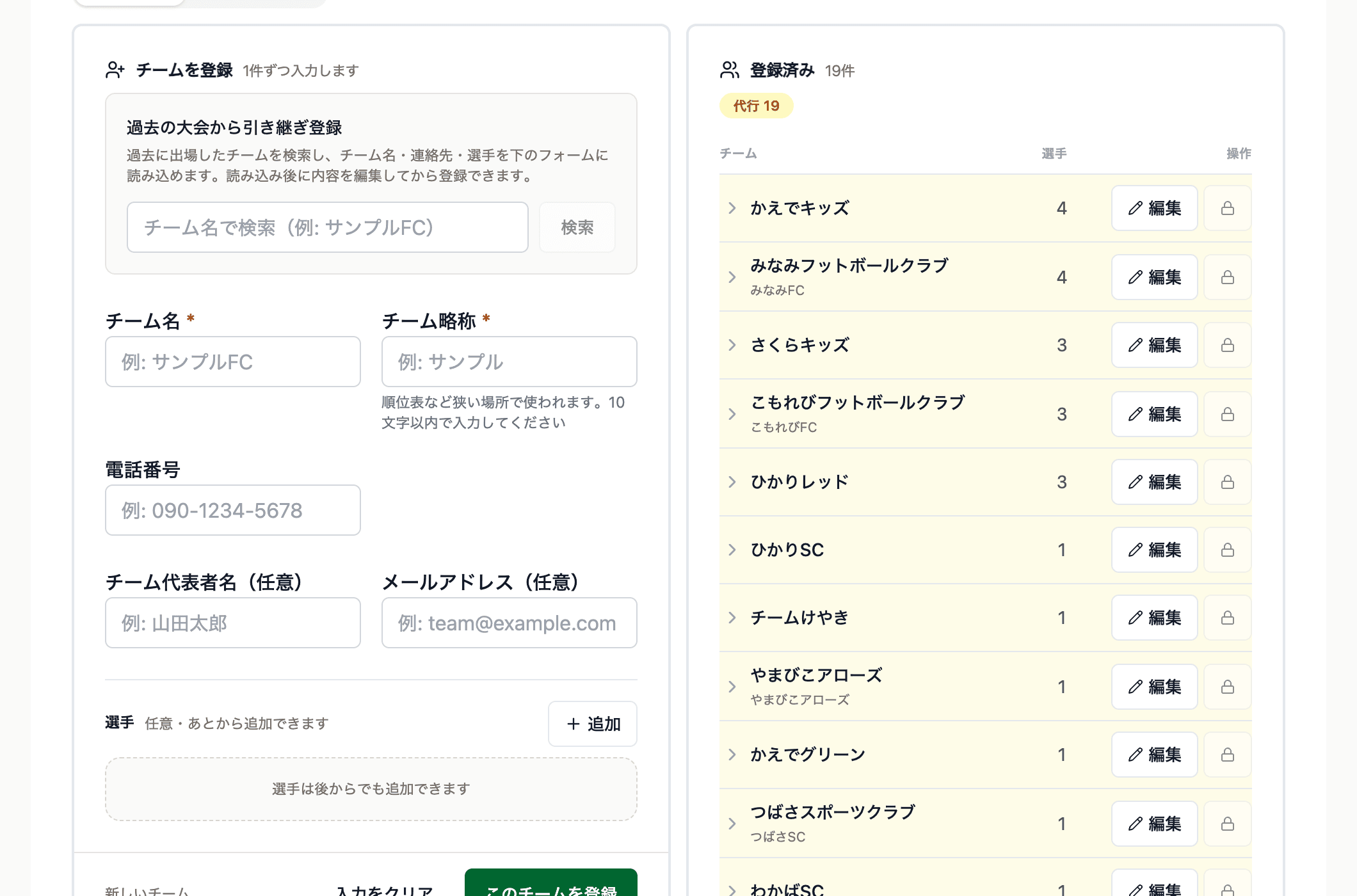 登録済み一覧。チームごとに選手の数が並ぶ