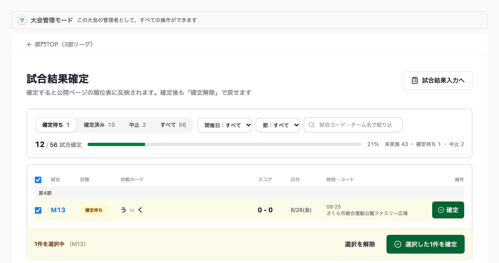 試合結果確定の画面