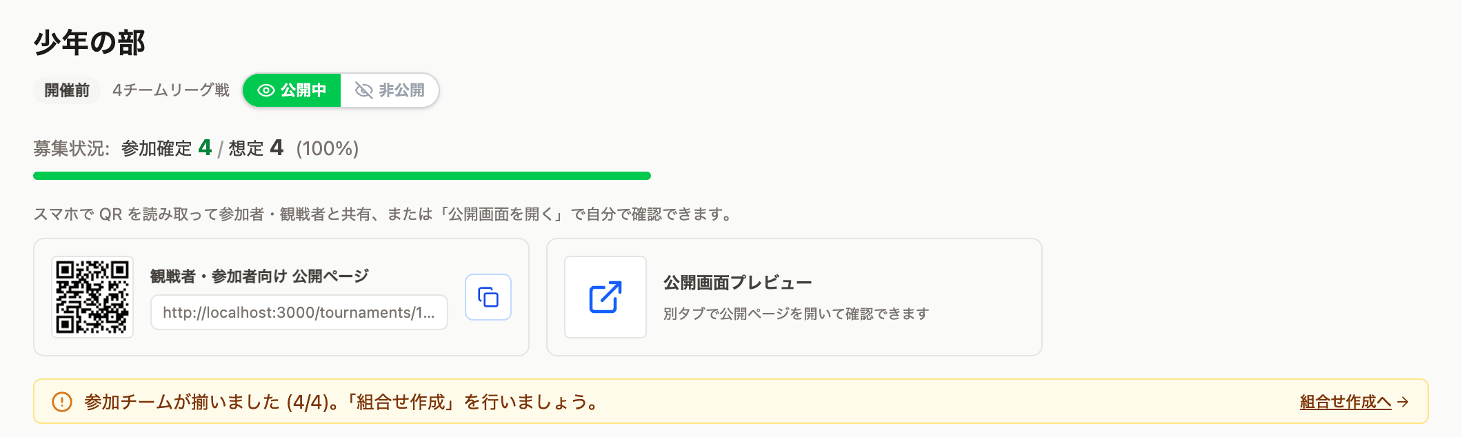 部門の管理画面。公開の切り替えと、次にやることの案内が上に出ます