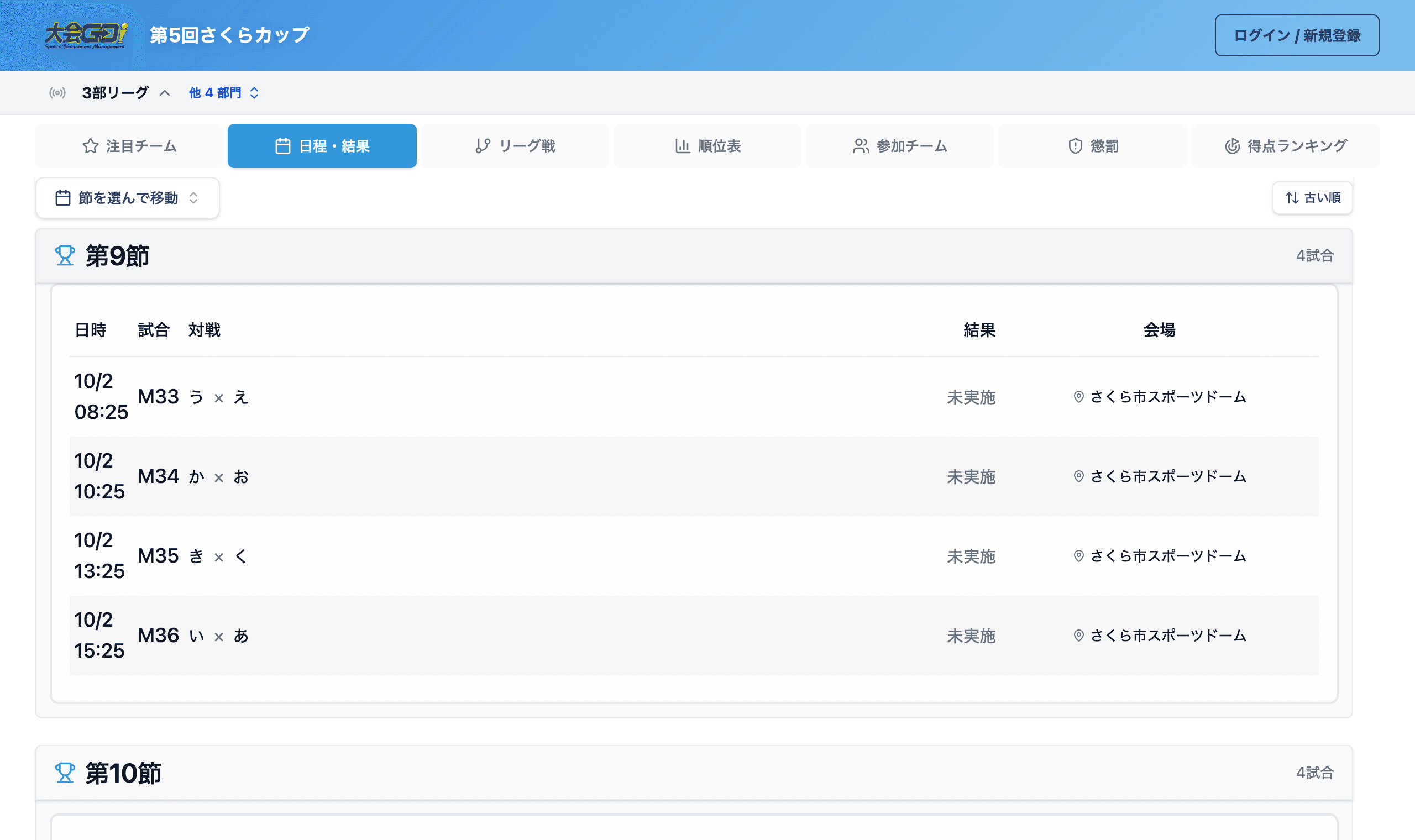 公開ページの日程・結果。まだ終わっていない試合は「未実施」と出ます
