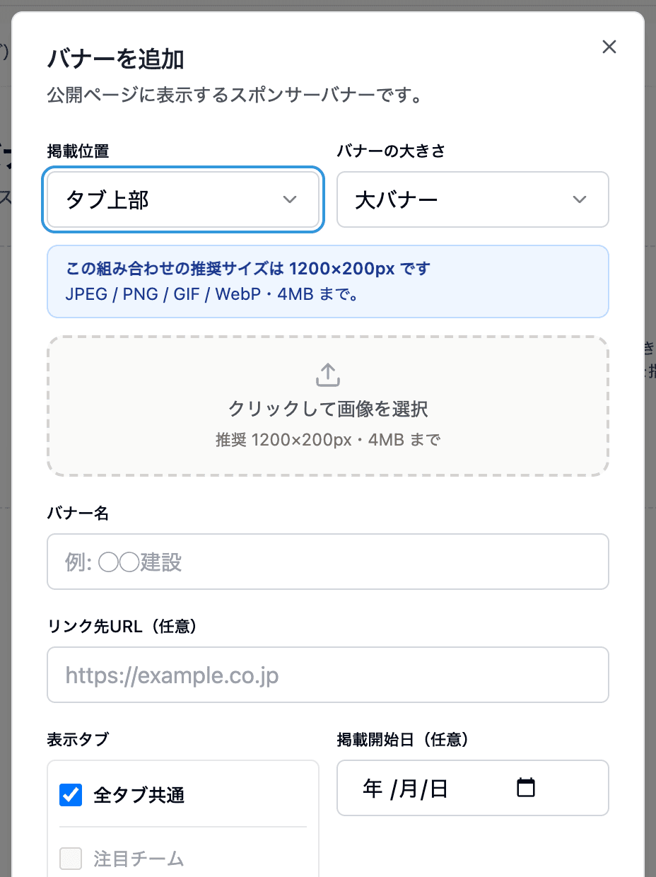バナーの追加。位置と大きさを選ぶと推奨サイズが表示される
