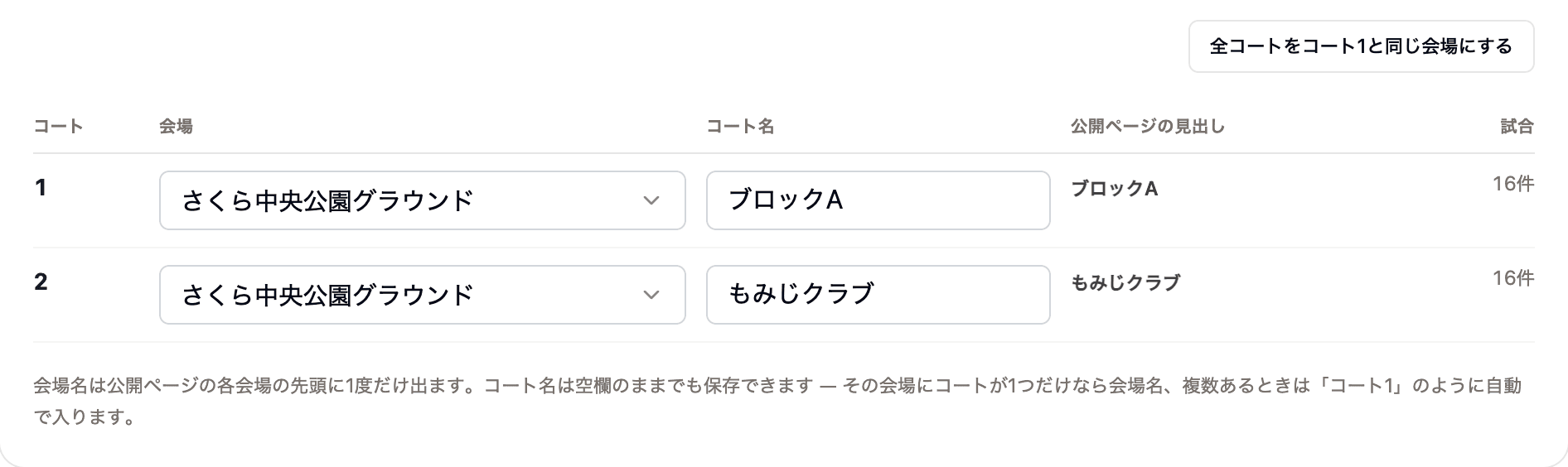 「全コートをコート1と同じ会場にする」ボタン