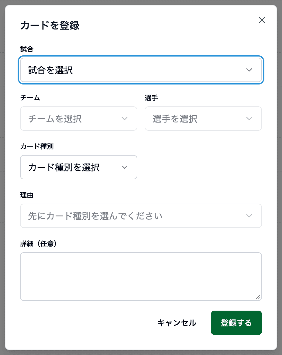 カードの登録。試合・チーム・選手・種別・理由を選ぶ