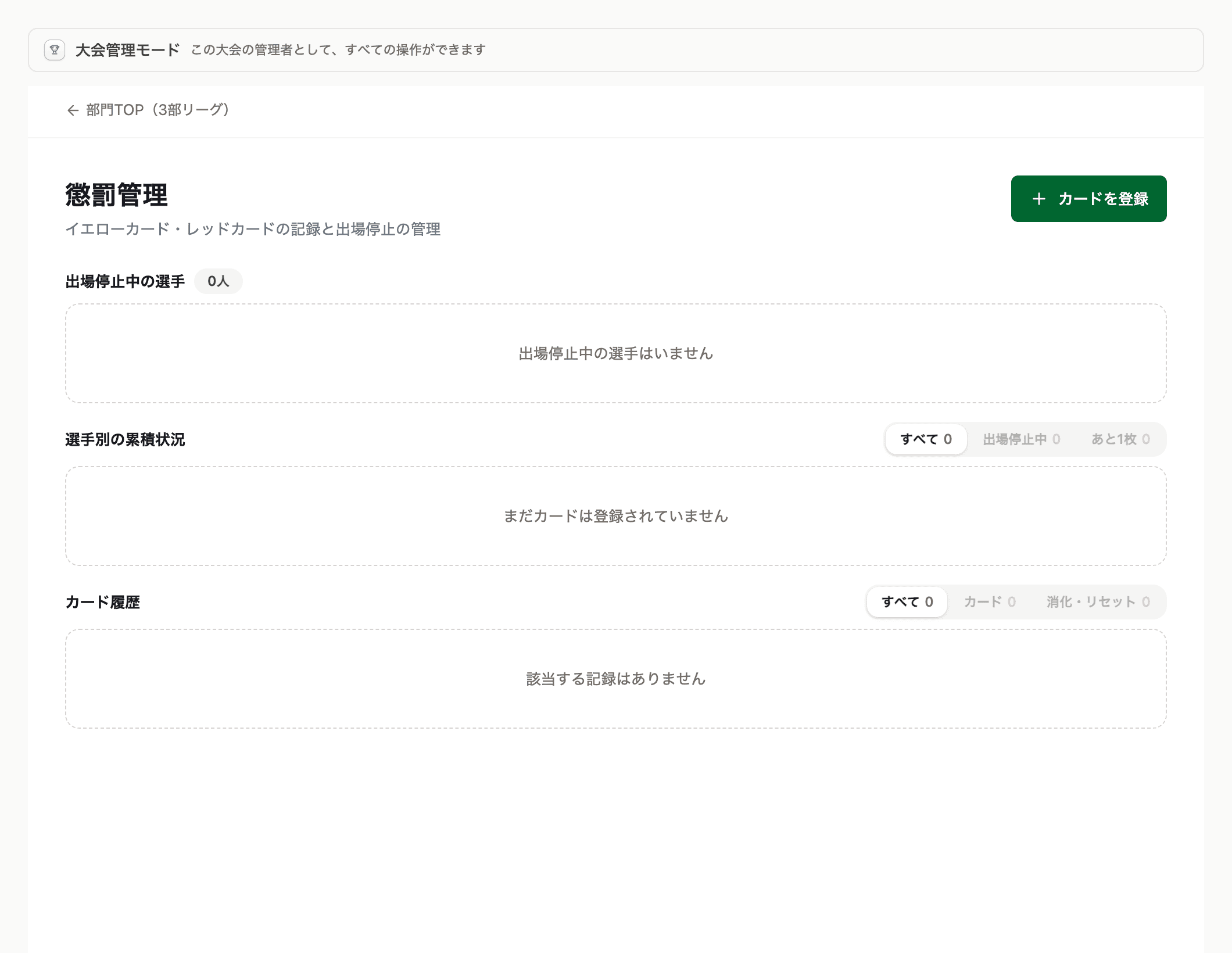 懲罰管理。出場停止・累積・履歴が縦に並ぶ