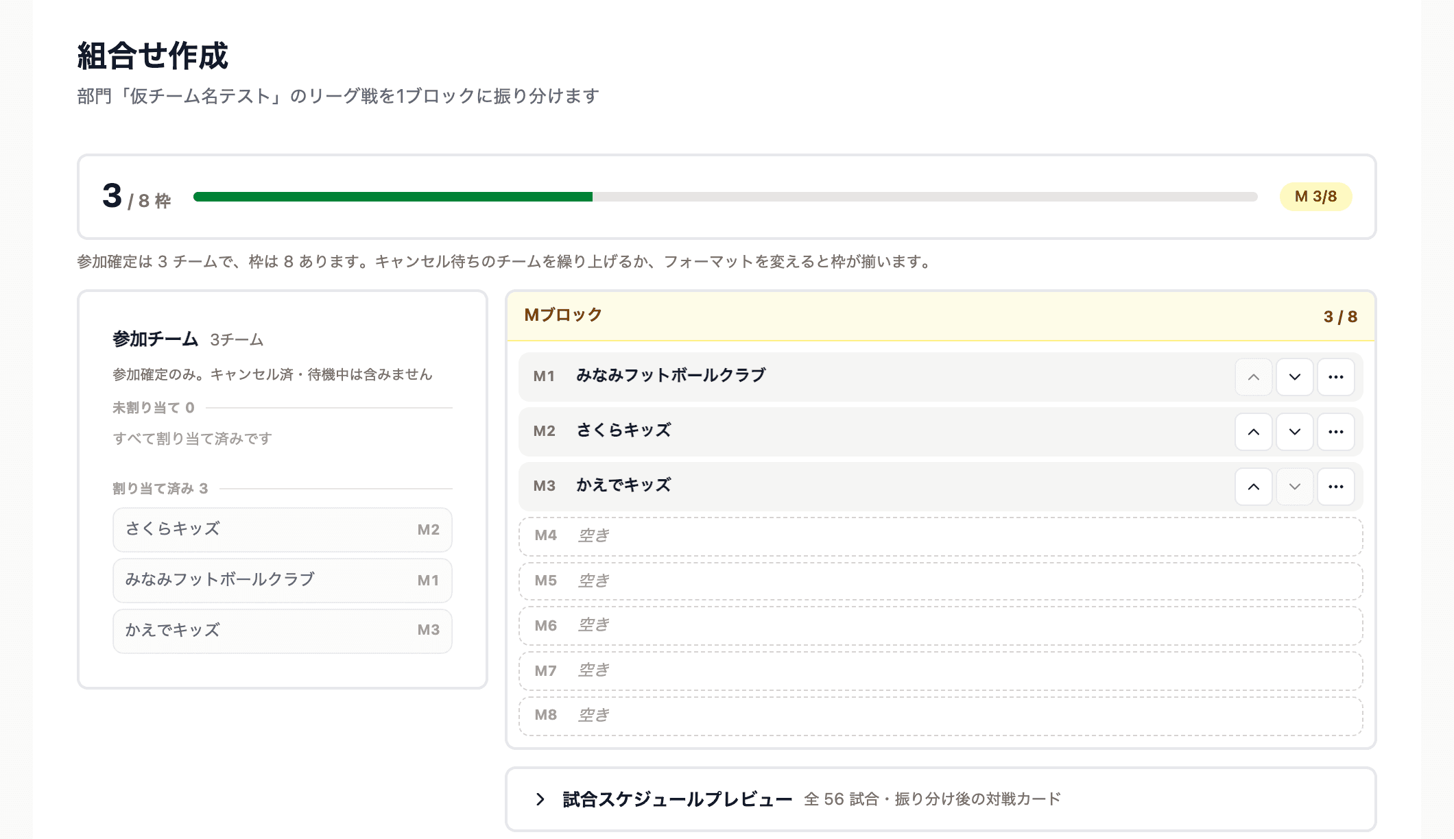 ランダム振分のあと。参加チームがスロットに入る