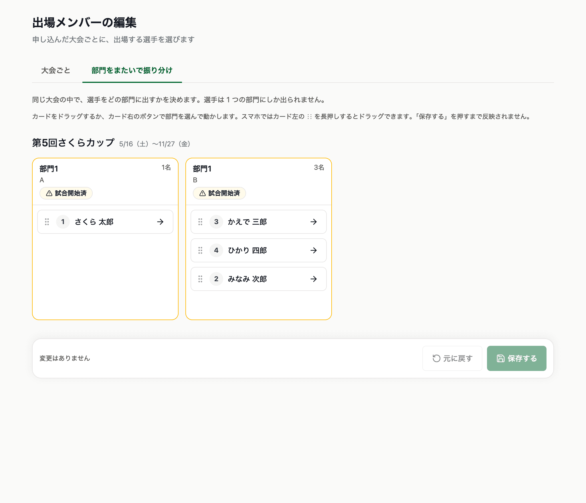 部門をまたいで振り分け。部門の列に選手のカードが並ぶ