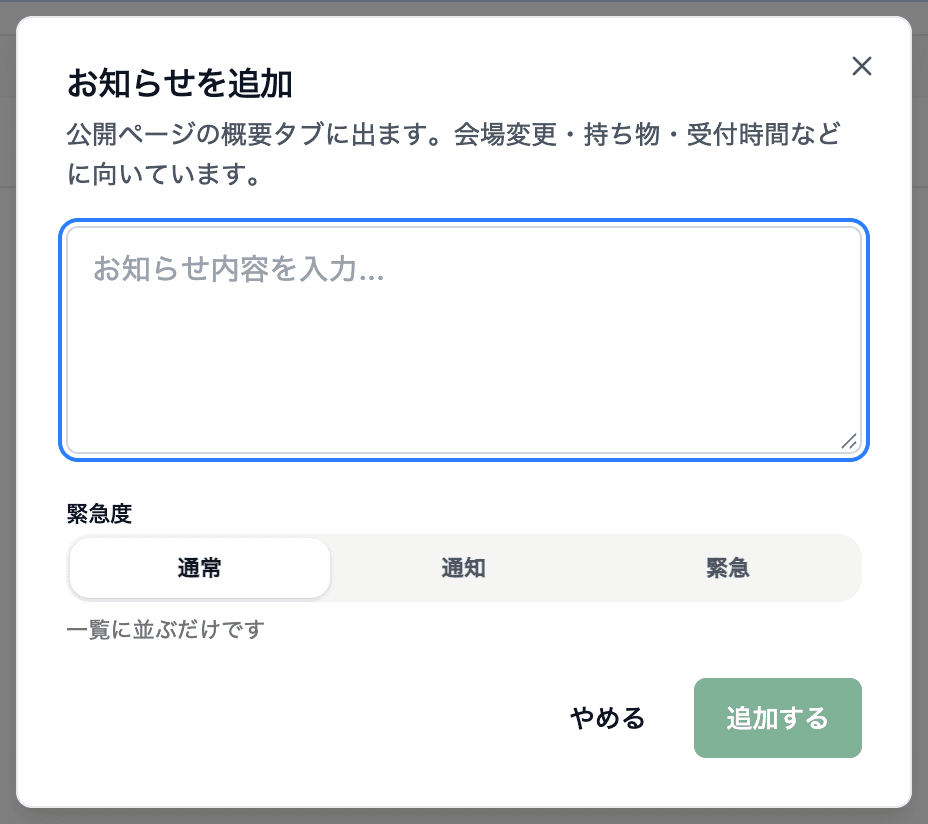 お知らせの追加。本文と緊急度を決める