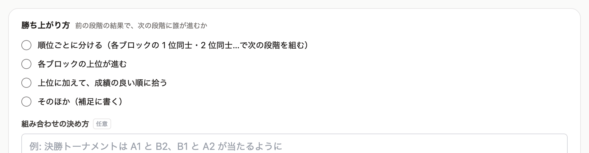 勝ち上がり方。4 つの選びかたが並ぶ