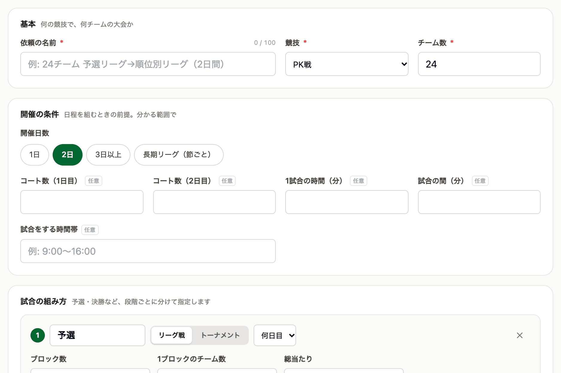 依頼フォームの「基本」と「開催の条件」。選んだ開催日数に合わせてコート数の欄が並ぶ