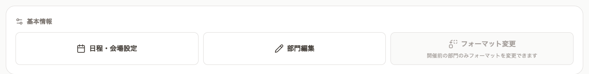 節のある部門の「基本情報」。ここに 日程・会場設定 がある