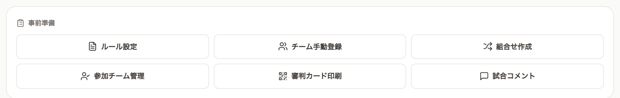 部門の管理画面の「事前準備」。ここに 組合せ作成 がある