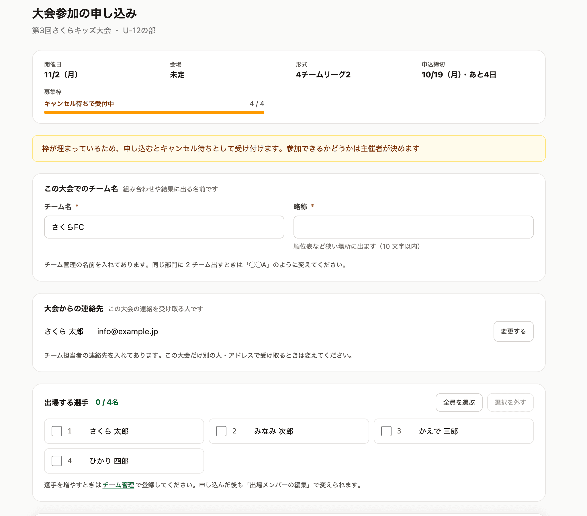 大会参加の申し込み。チーム名・連絡先・出場する選手の 3 つに分かれる