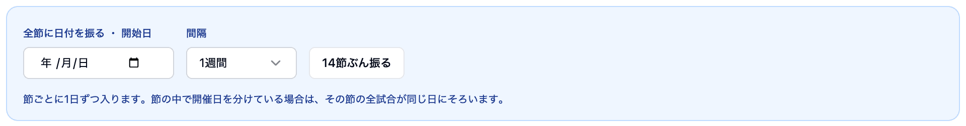 全節に日付を振る。開始日と間隔を決めて適用する