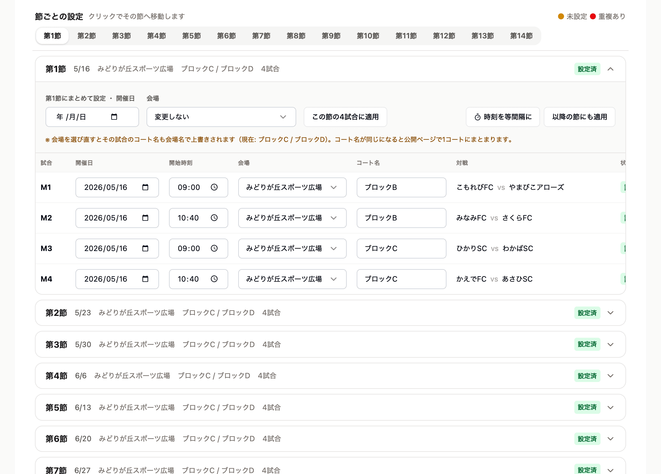 節ごとの設定。開いた節は試合が 1 行ずつ並ぶ