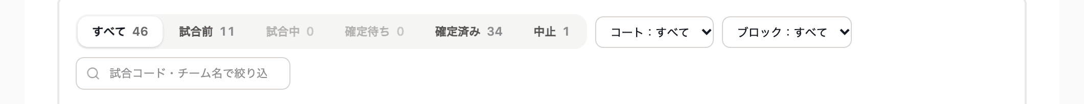 状態の絞り込み。件数も表示されるので、残っている試合をそのまま追える