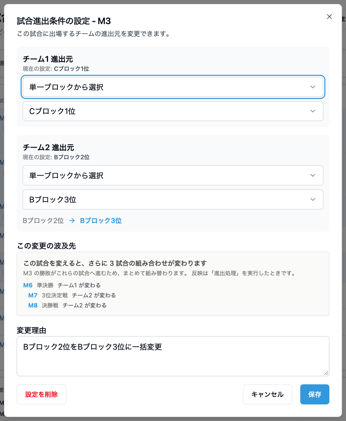進出条件の変更。影響する試合も同じダイアログに表示される