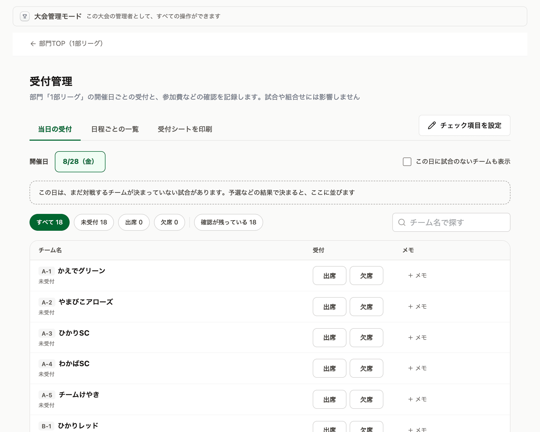 開催日のボタンと絞り込み。チームごとに 1 行が並ぶ