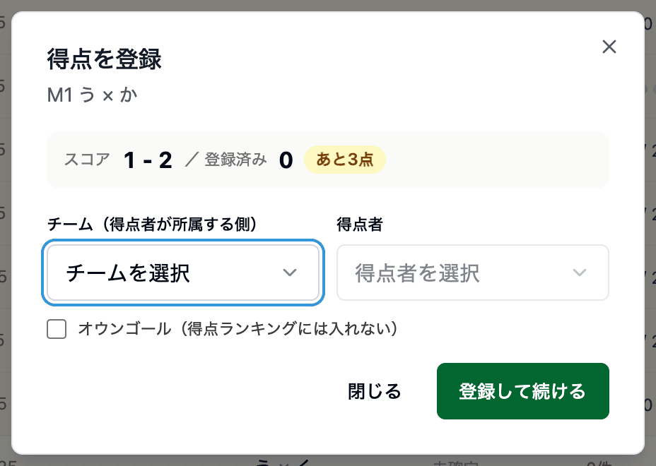 得点の登録。残りの点数が表示されるので、1 点ずつ登録する