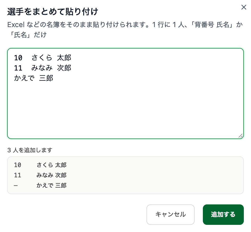 選手をまとめて貼り付け。貼り付けた名簿と、追加する人数が表示される