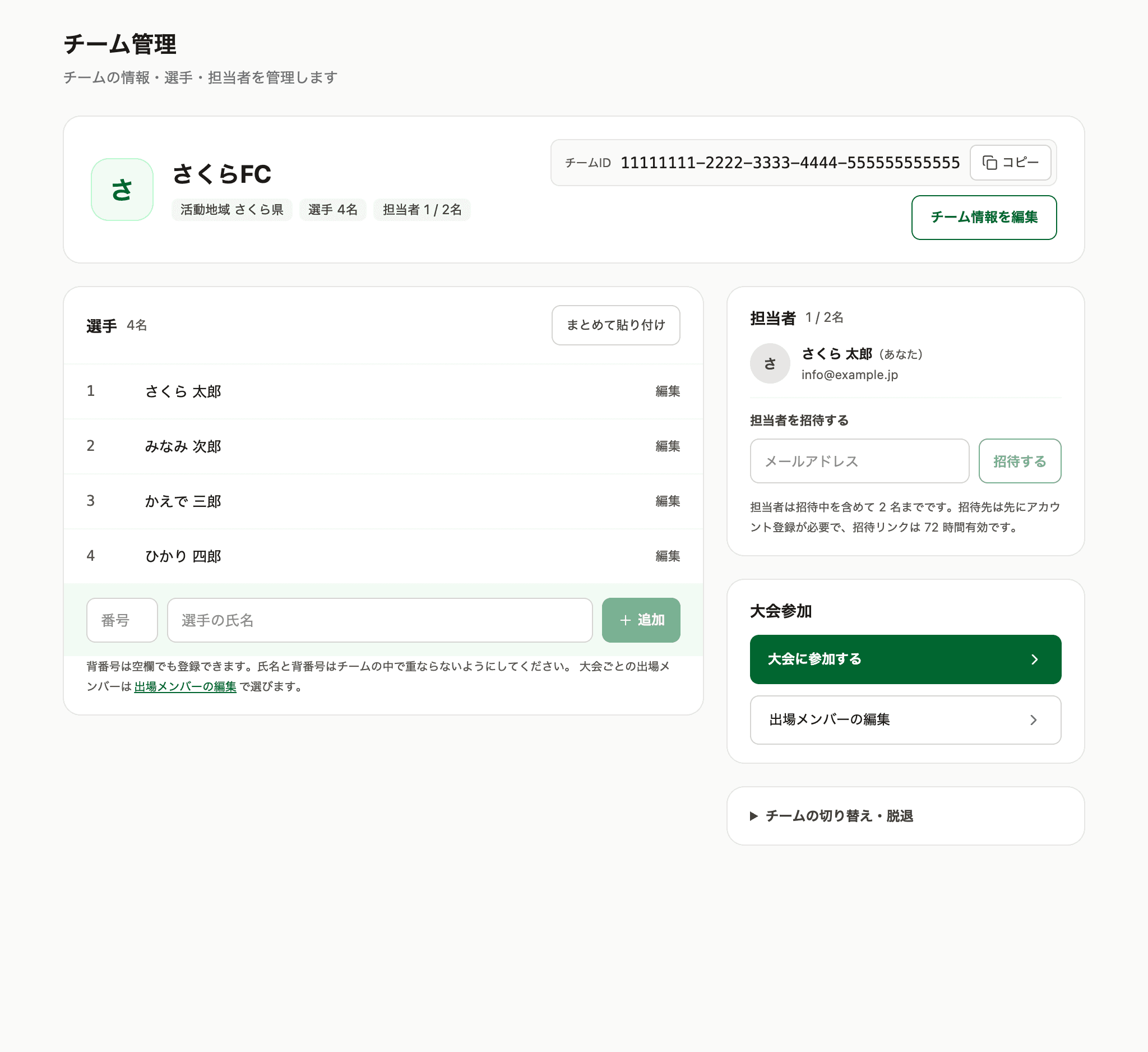 チーム管理。チームの情報・選手・担当者がカードで並ぶ
